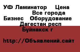 УФ-Ламинатор  › Цена ­ 670 000 - Все города Бизнес » Оборудование   . Дагестан респ.,Буйнакск г.